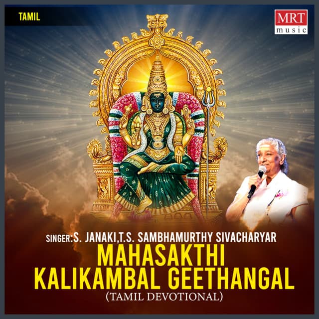 Mahasakthi Kalikambal Geethangal - S. Janaki