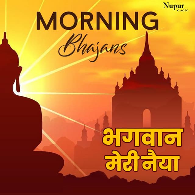 Morning Bhajans - Bhagwan Meri Naiya - Anup Jalota