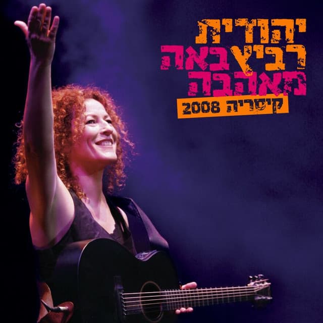 באה מאהבה קיסריה 2008 - Yehudit Ravitz