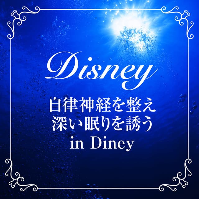 自律神経を整え深い眠りを誘う波の音 in Diney - HEALING WORLD