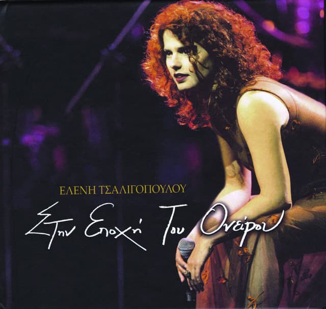 Stin Epohi Tou Onirou - Eleni Tsaligopoulou