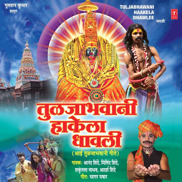 Tuljabhawani Hakela Dhavli - Anand Shinde