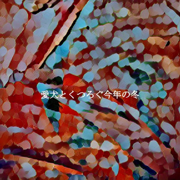 愛犬とくつろぐ今年の冬 - Abendessen Jazz Ambiente