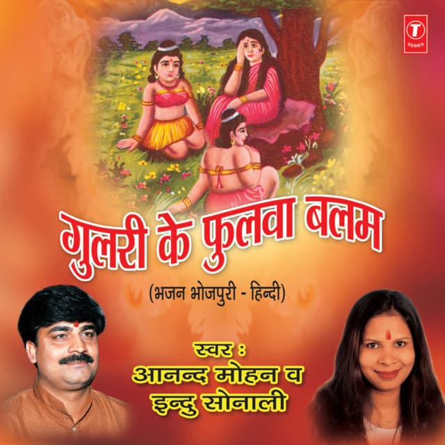 Gulri Ke Phulwa Balam - Anand Mohan