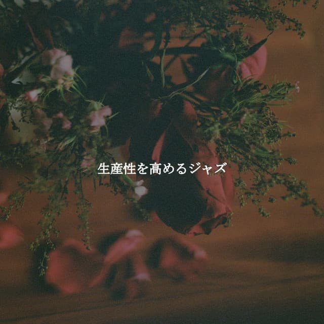 生産性を高めるジャズ - Music for Stress Relief