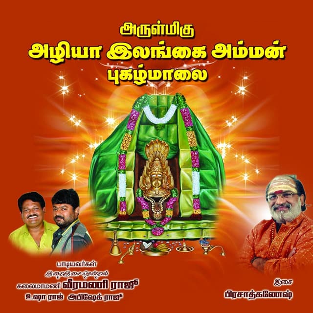 Azhiya Ilangai Amman Pughazh Maalai - Veeramani Raju