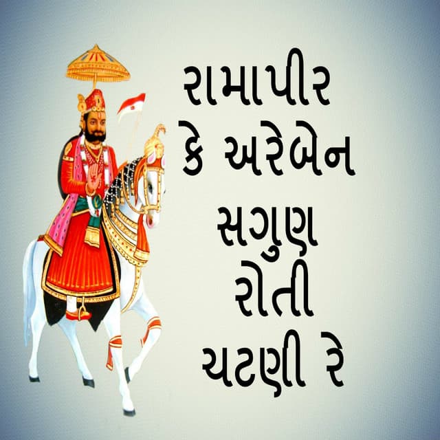 Ramapir Ke Are Ben Saguna Roti Chatni Re - Gagan