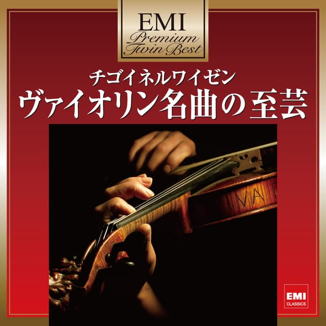 チゴイネルワイゼン～ギトリス～バイオリン名曲の至芸 - Ivry Gitlis