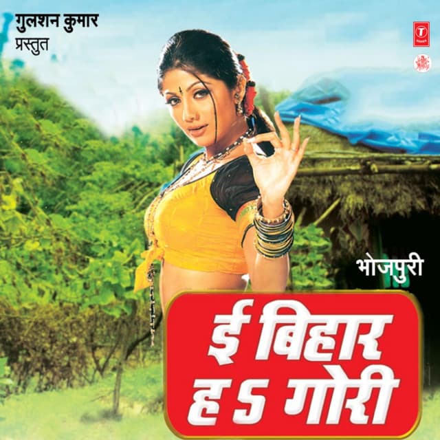 Ee Bihar Ha Gori - Anil Bawra