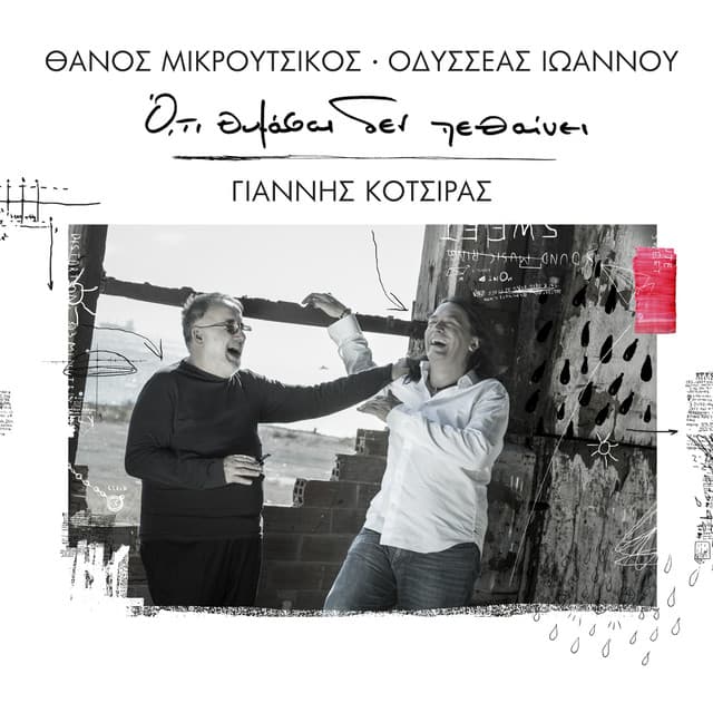 O,ti Thimase Den Petheni - Yiannis Kotsiras