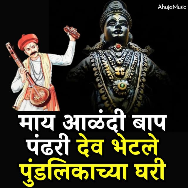 May Alandi Baap Pandhari DSev Bhatale Pundalikacha Ghari - Mahesh Hiremath