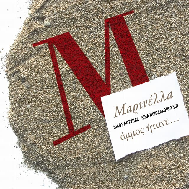 Ammos Itane - Marinella