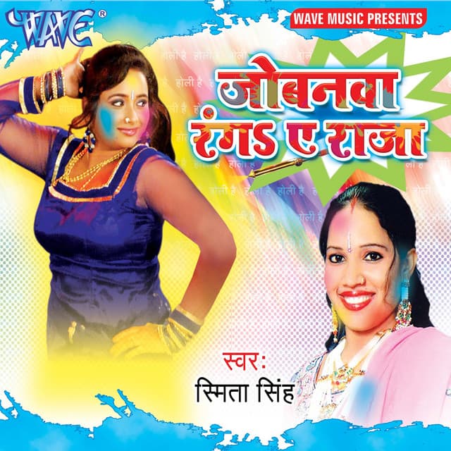 Jobanwa Ranga Ae Raja - Smita Singh