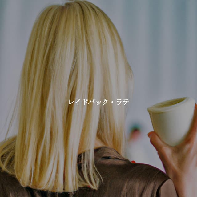 レイドバック・ラテ - Study Music Deluxe