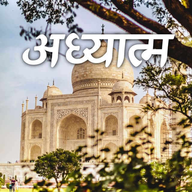 अध्यात्म: दिव्यता की ओर - Sitar Universe