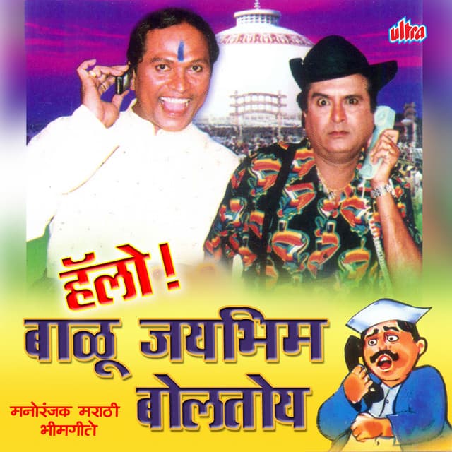 Hello! Balu Mi Jaybhim Boltoy - Vishnu Shinde