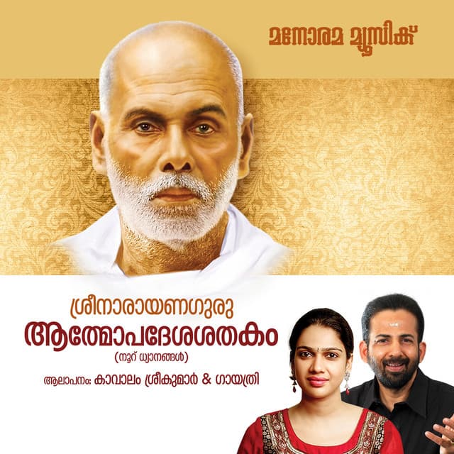 Aathmopadesha Sathakam - Kavalam Sreekumar