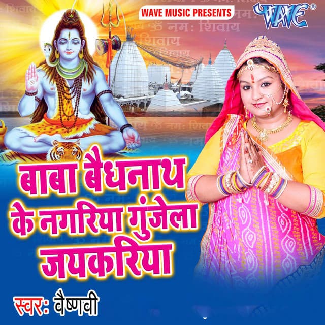 Baba Baijnath Ke Nagariya Gunjela Jaykariya - Vaishnavi