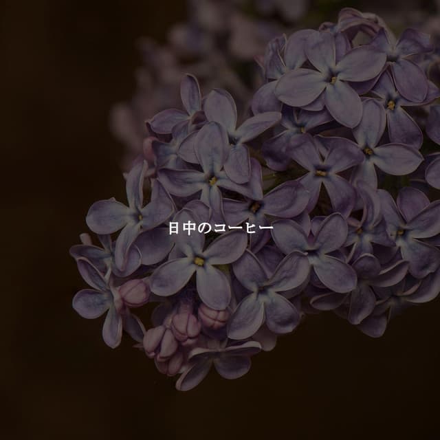 日中のコーヒー - After Work Chill Out