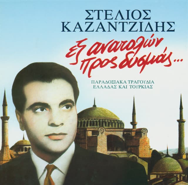 Ex Anatolon Pros Dismas - Stelios Kazantzidis