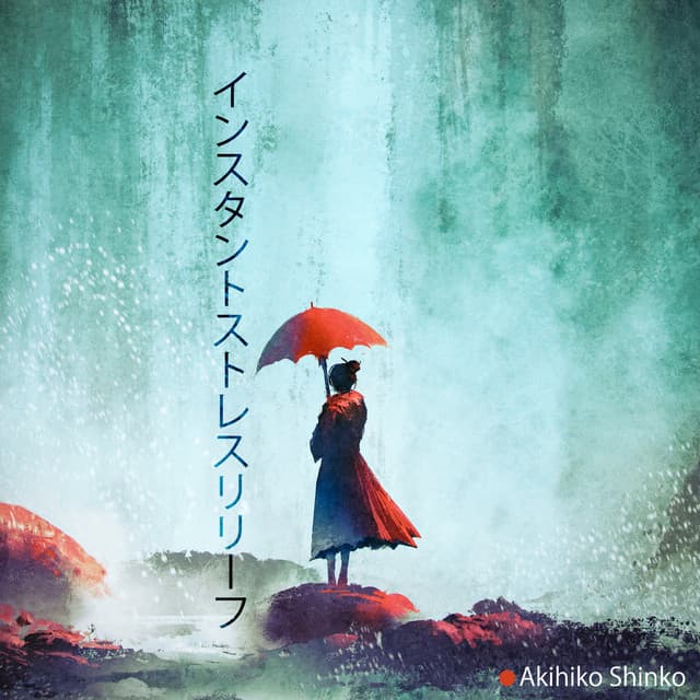 インスタントストレスリリーフ - Akihiko Shinko