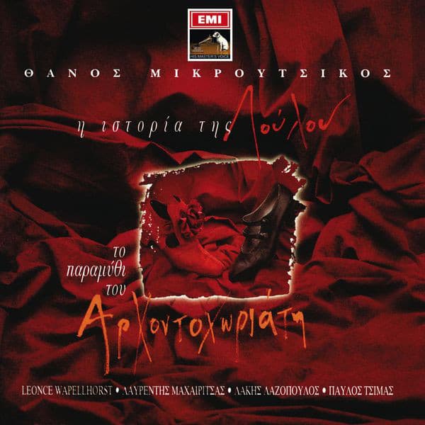 I Istoria Tis Loulou-To Paramithi Tou Arhodohoriati - Thanos Mikroutsikos