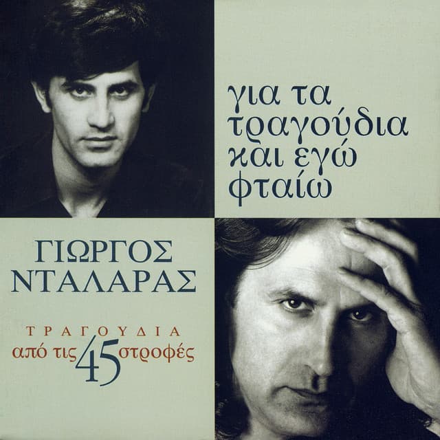 Gia Ta Tragoudia Ke Ego Fteo - George Dalaras
