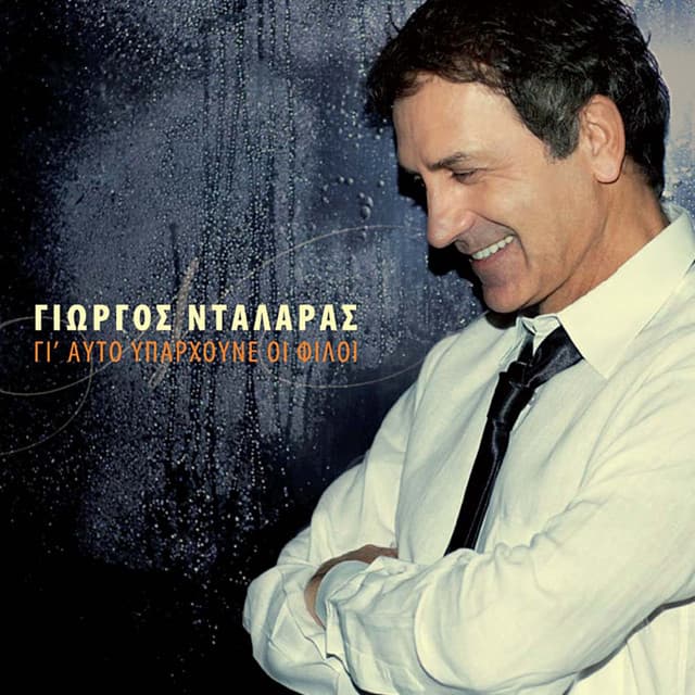 Gi' Afto Yparhoune Oi Filoi - George Dalaras