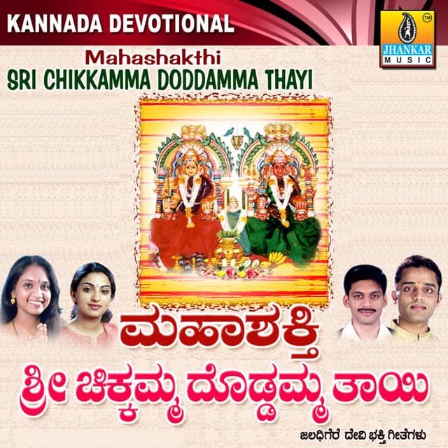 Mahashakthi Sri Chikkamma Doddamma Thayi - Shamitha Malnad