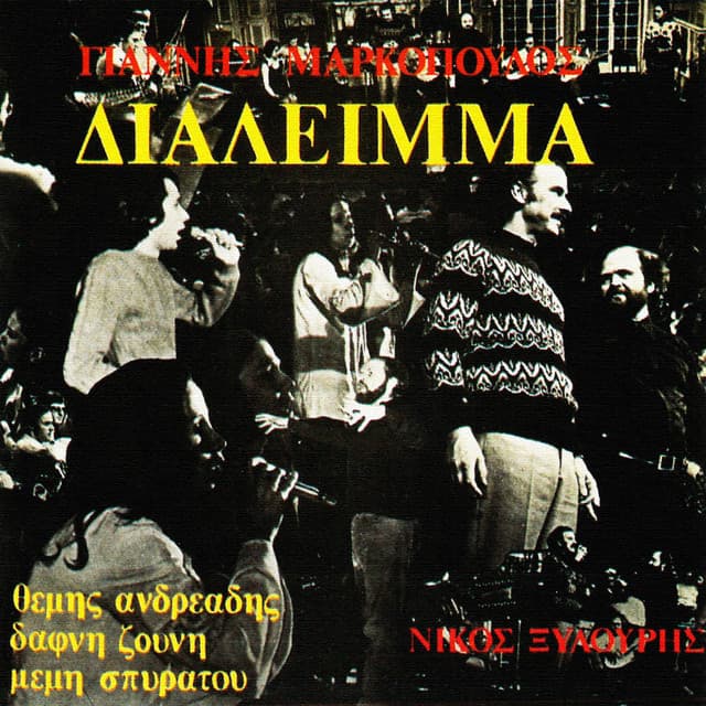 Dialimma - Yannis Markopoulos