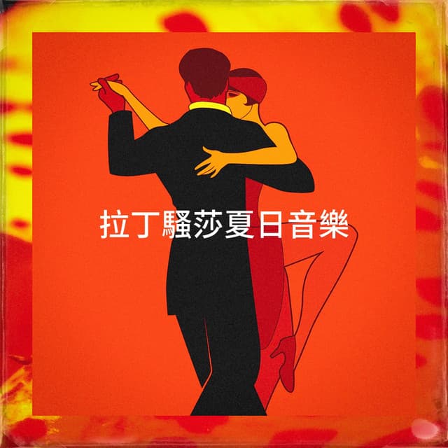 拉丁騷莎夏日音樂 - Salsa Latin 100%