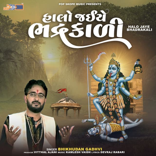 Halo Jaye Bhadrakali - Bhikhudan Gadhvi