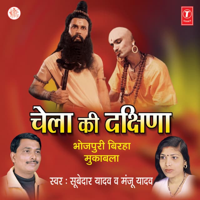 Chela Ki Dakshina - Subedar Yadav