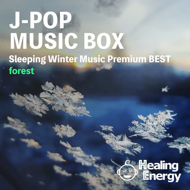 SE付き 眠れる冬曲J-POPオルゴール（forest〜森の音〜) - Healing Energy