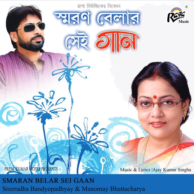 Smaran Belar Sei Gaan - Manomay Bhattacharya