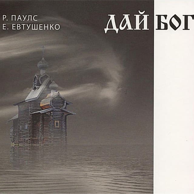 Дай Бог - Raimonds Pauls