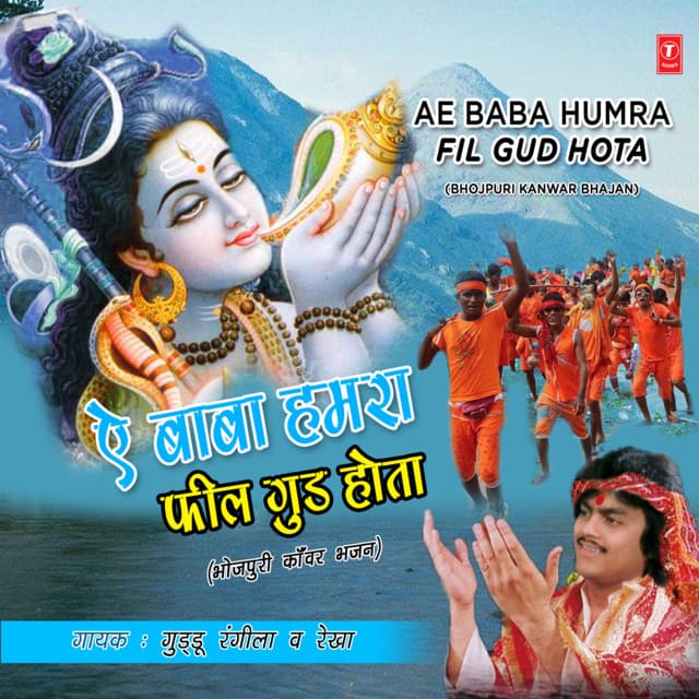 Ae Baba Humra Fil Gud Hota - Guddu Rangeela