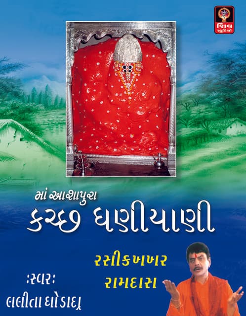 Kutch Ni Dhaniyani - Lalita Ghodadra