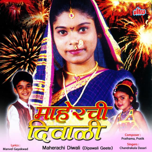 Maherachi Diwali Dipawali Geete - Prathama