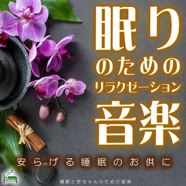 Relaxation music for sleep ~to accompany a relaxing sleep~ - Sleep Baby Music