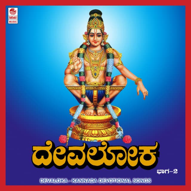 Devaloka Vol. 2 - Manjula Gururaj