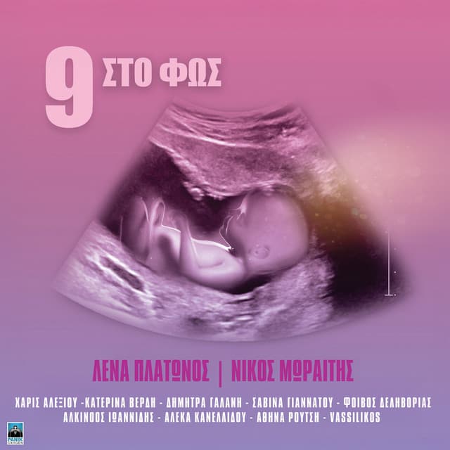 9 Sto Fos - Lena Platonos