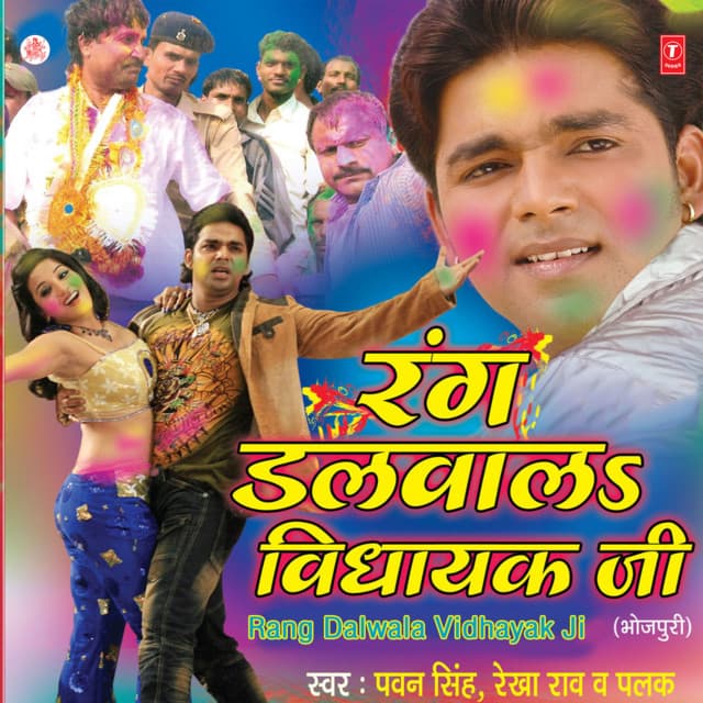 Rang Dalwala Vidhayak Ji - Pawan Singh