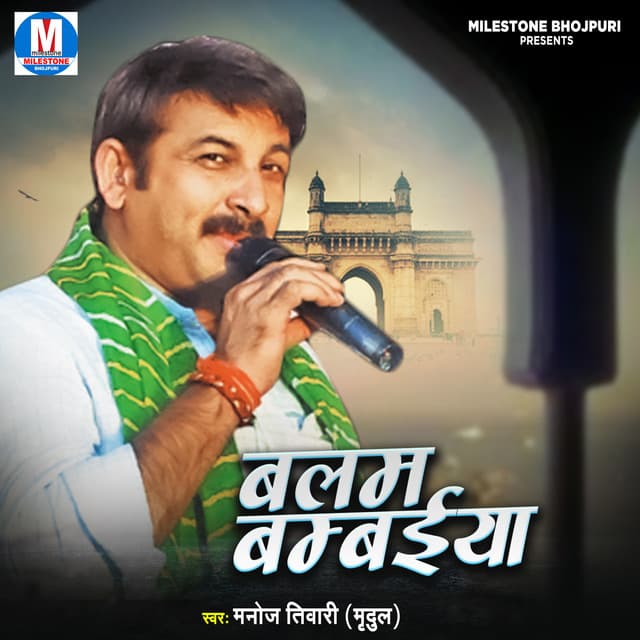 Balam Bambaiya - MANOJ TIWARI
