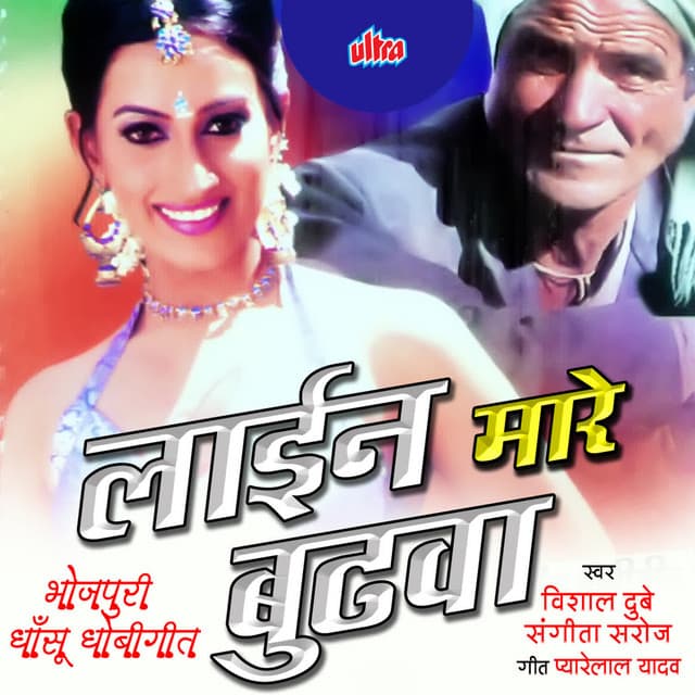 Lain Mare Budhva - Prakash Yadav