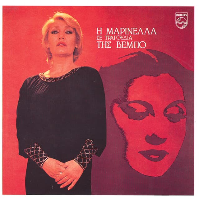 I Marinella Se Tragoudia Tis Vempo - Marinella