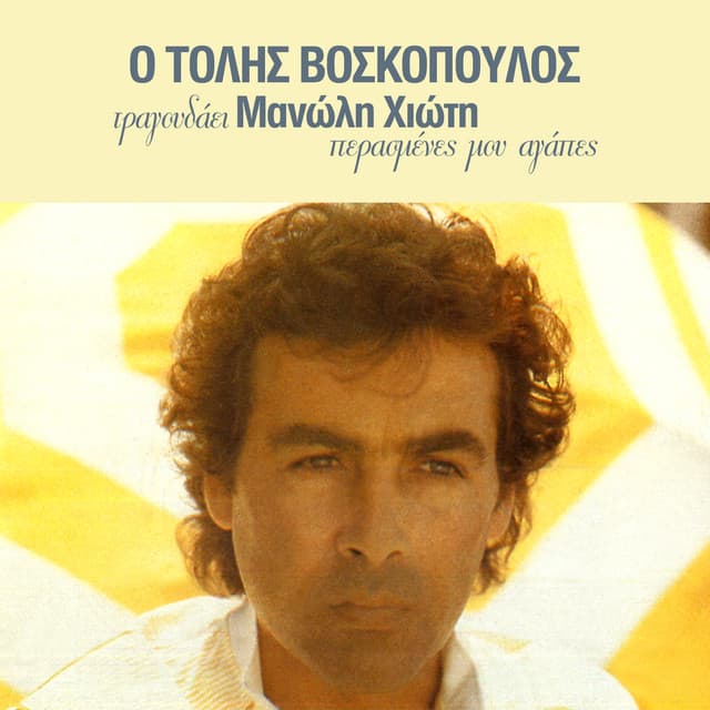 O Tolis Voskopoulos Tragoudai Manoli Hioti - Tolis Voskopoulos