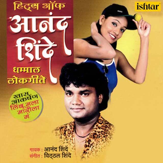 Hits of Anand Shinde - Anand Shinde
