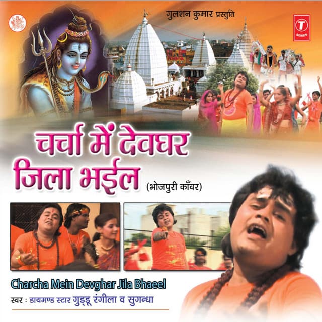 Charcha Mein Devghar Jila Bhaeel - Guddu Rangila
