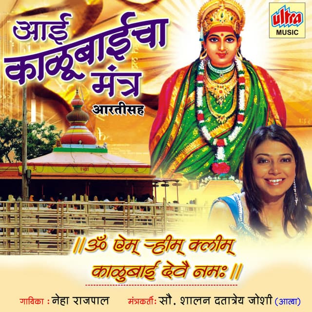 Aai Kalubai Mantra - Ashok Waingankar